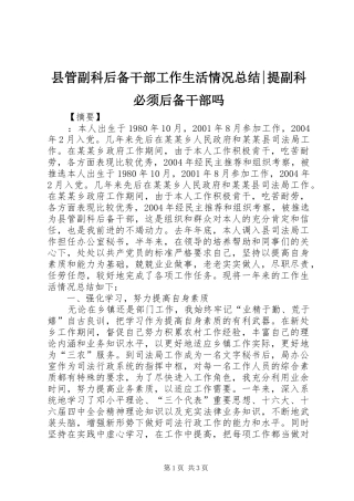 县管副科后备干部工作生活情况总结-提副科必须后备干部吗