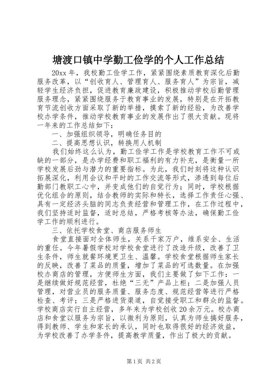塘渡口镇中学勤工俭学的个人工作总结_第1页