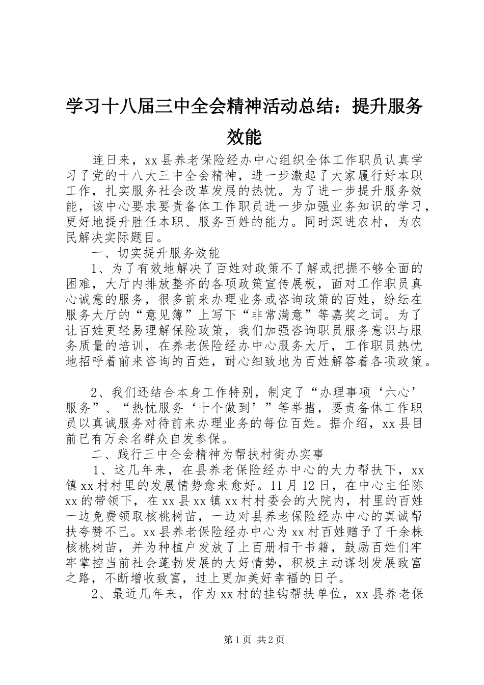 学习十八届三中全会精神活动总结：提升服务效能_第1页