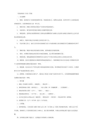 《国家税收》作业1答案