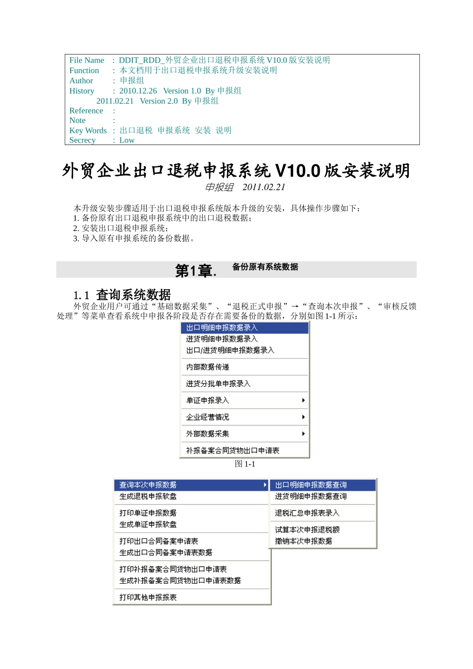 DDIT_RDD_外贸企业出口退税申报系统V110版安装说明_第1页