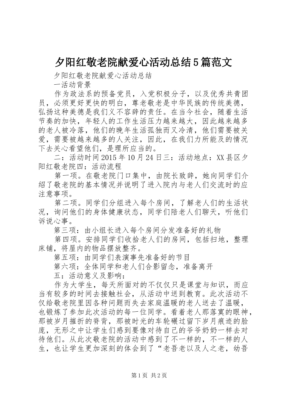 夕阳红敬老院献爱心活动总结5篇范文_第1页