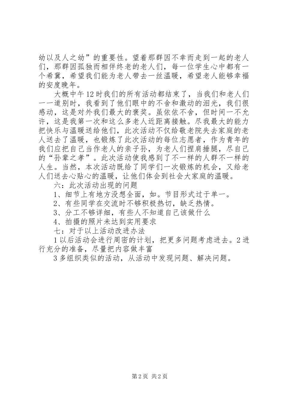夕阳红敬老院献爱心活动总结5篇范文_第2页