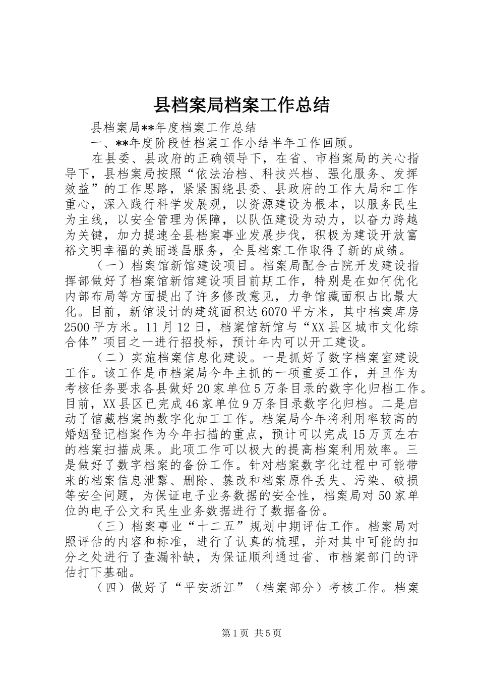 县档案局档案工作总结_第1页