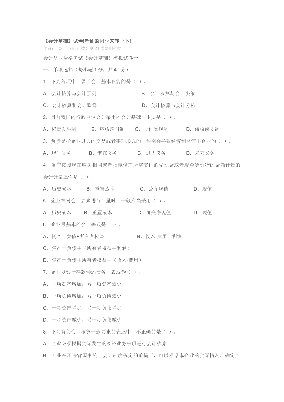 《会计基础》模拟题_第1页