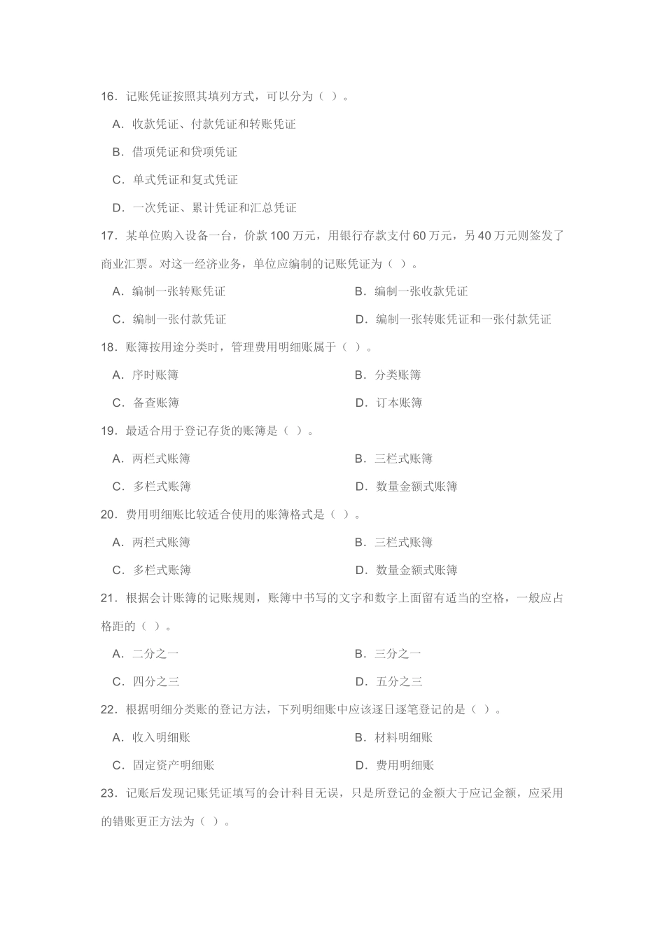 《会计基础》模拟题_第3页