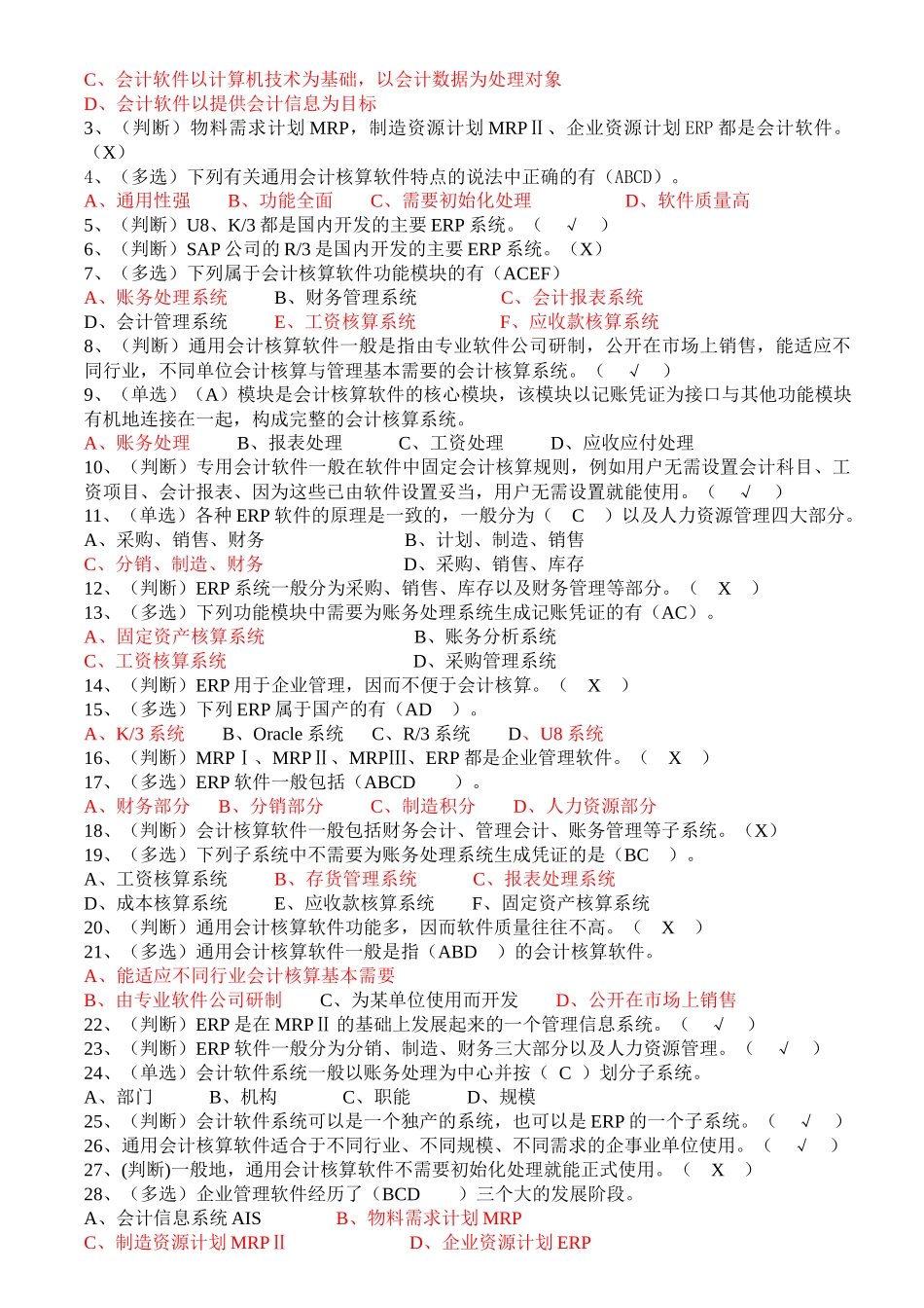 初级会计电算化理论习题汇总_第2页