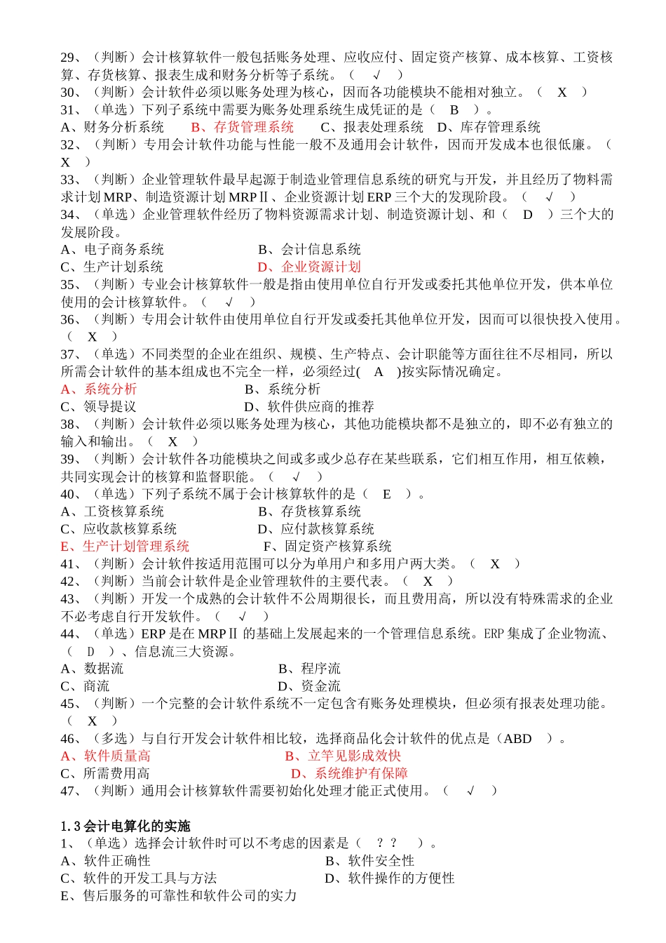 初级会计电算化理论习题汇总_第3页