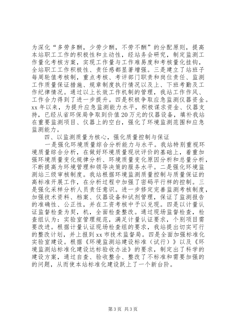 市环境监测站工作总结_第3页