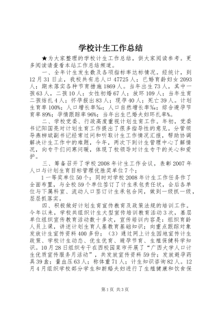 学校计生工作总结