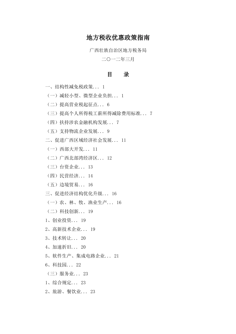地税地方税收优惠政策指南_第1页