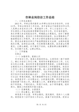 市林业局信访工作总结