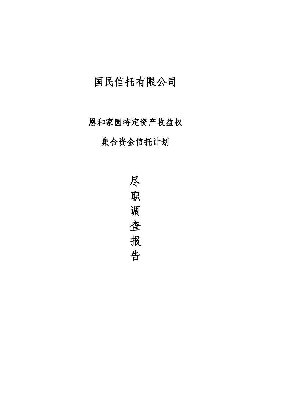 国民信托恩和家园特定资产收益权集合资金信托计划_第1页