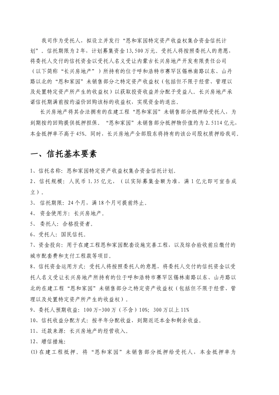 国民信托恩和家园特定资产收益权集合资金信托计划_第3页