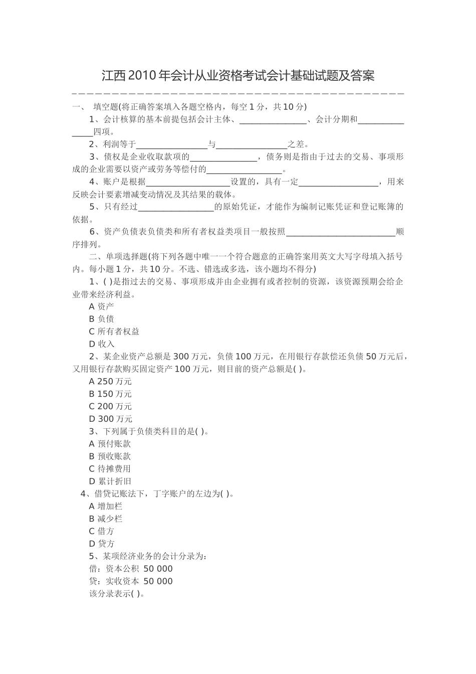 XXXX会计从业资格证考试真题《会计基础》_第1页