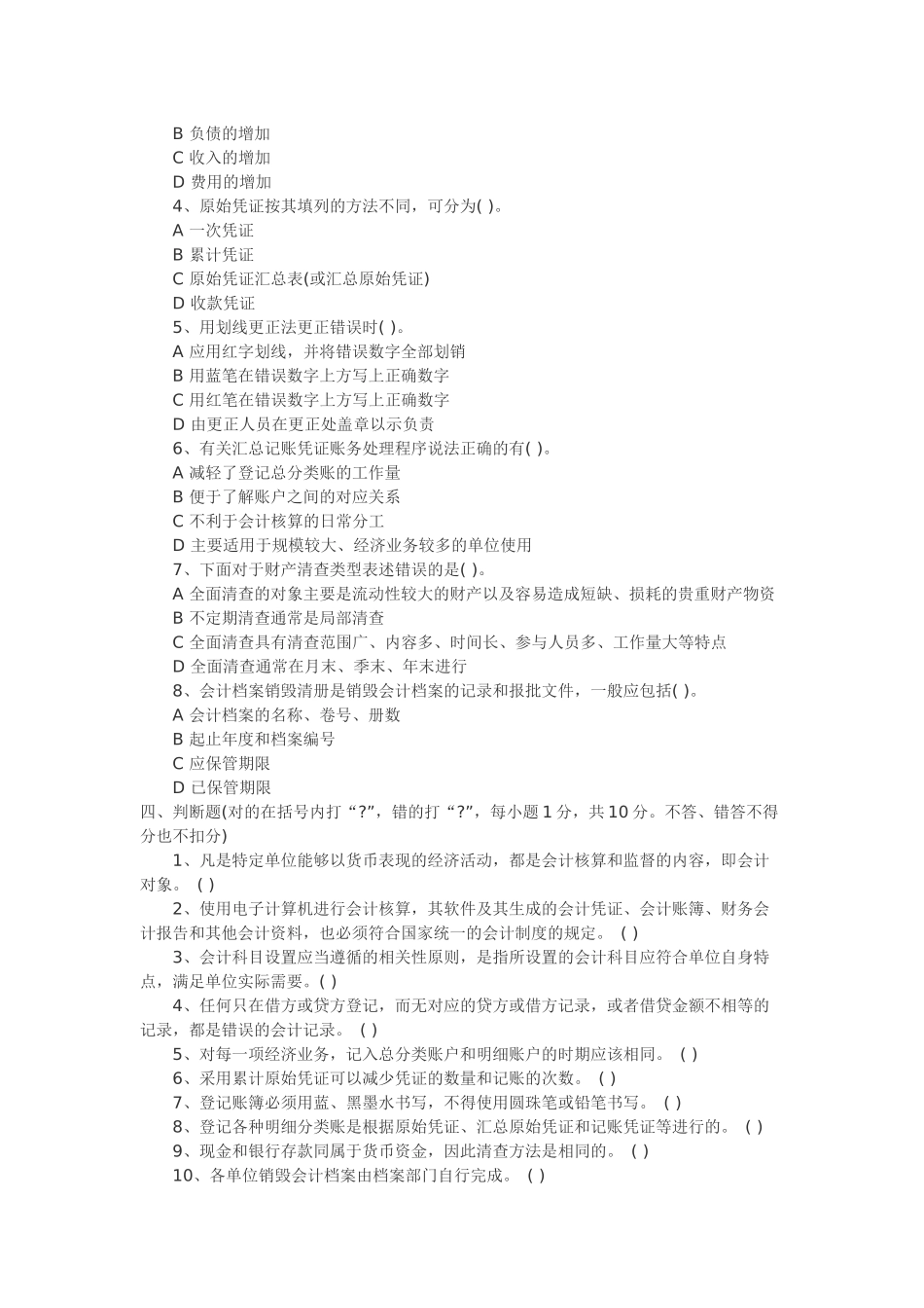 XXXX会计从业资格证考试真题《会计基础》_第3页