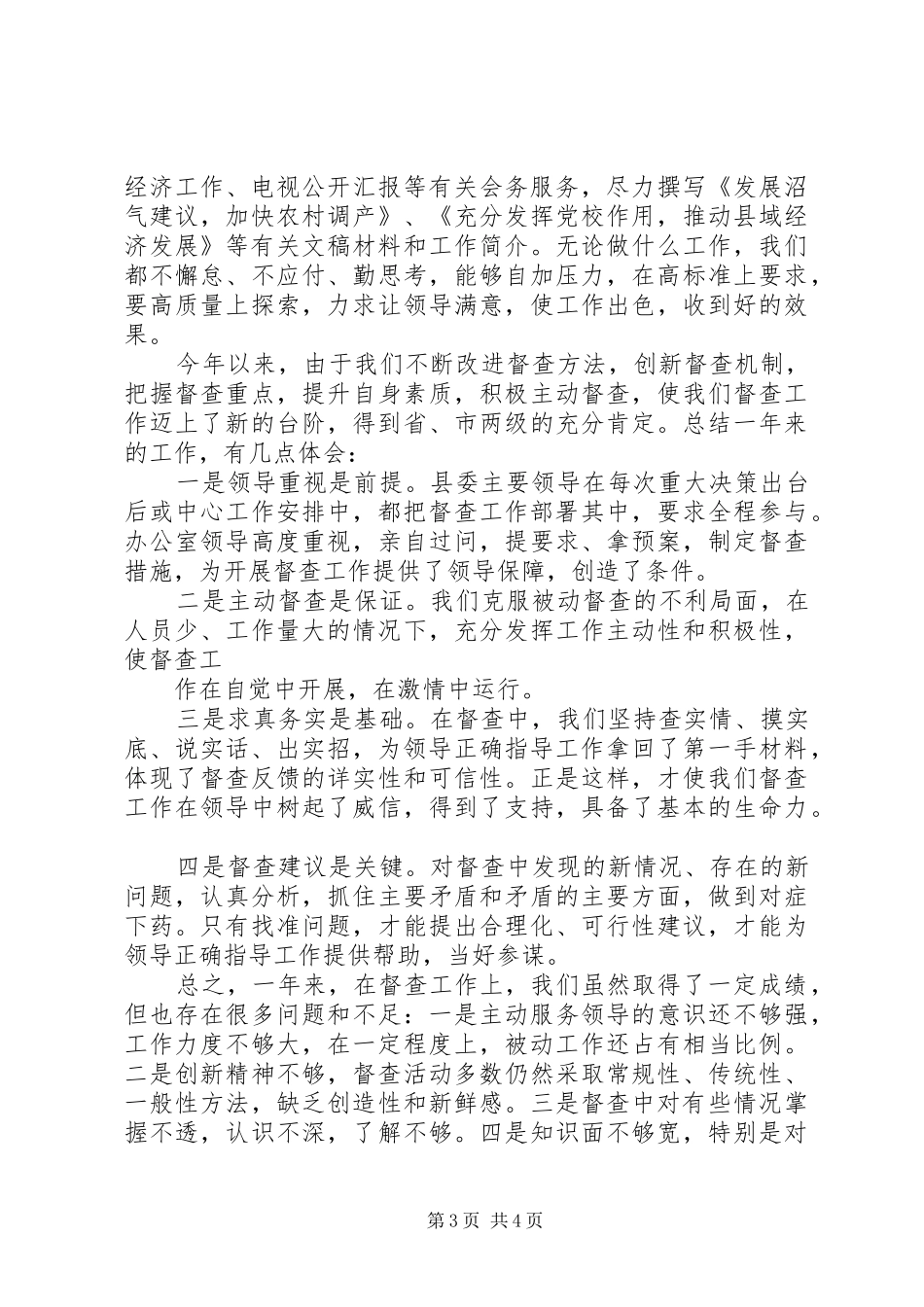 县委督查室工作总结总结_第3页