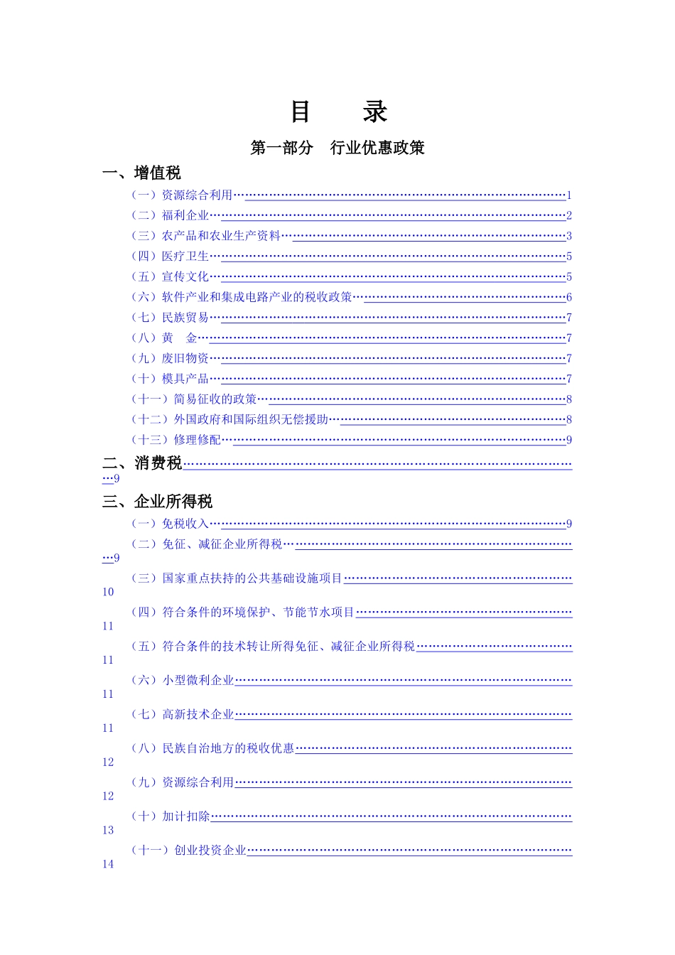 《税收优惠政策汇编》1-前言_第2页