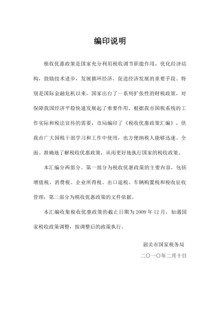 《税收优惠政策汇编》1-前言