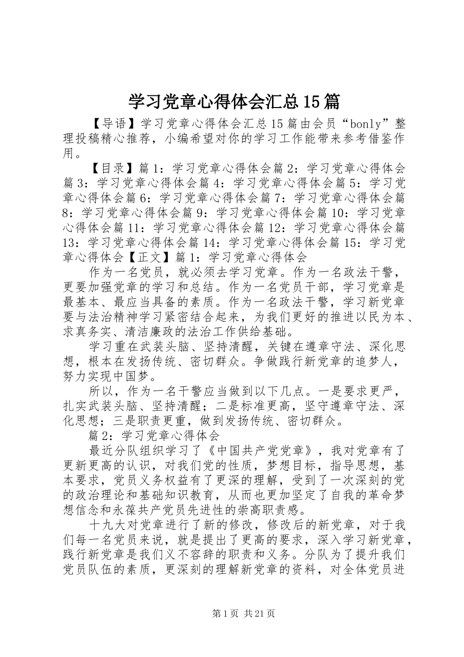 学习党章心得体会汇总15篇_第1页