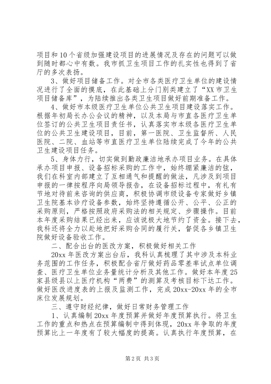 卫生局计财科工作总结范文_第2页