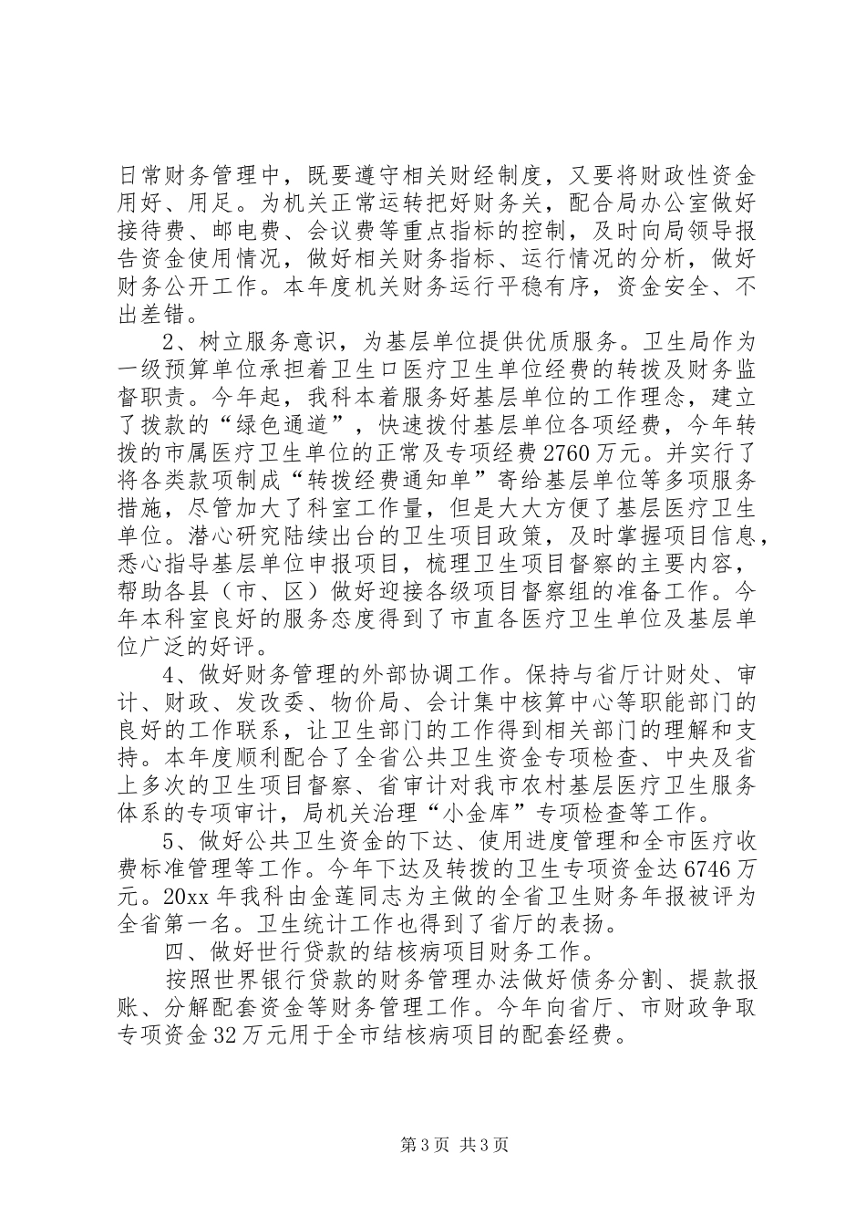 卫生局计财科工作总结范文_第3页