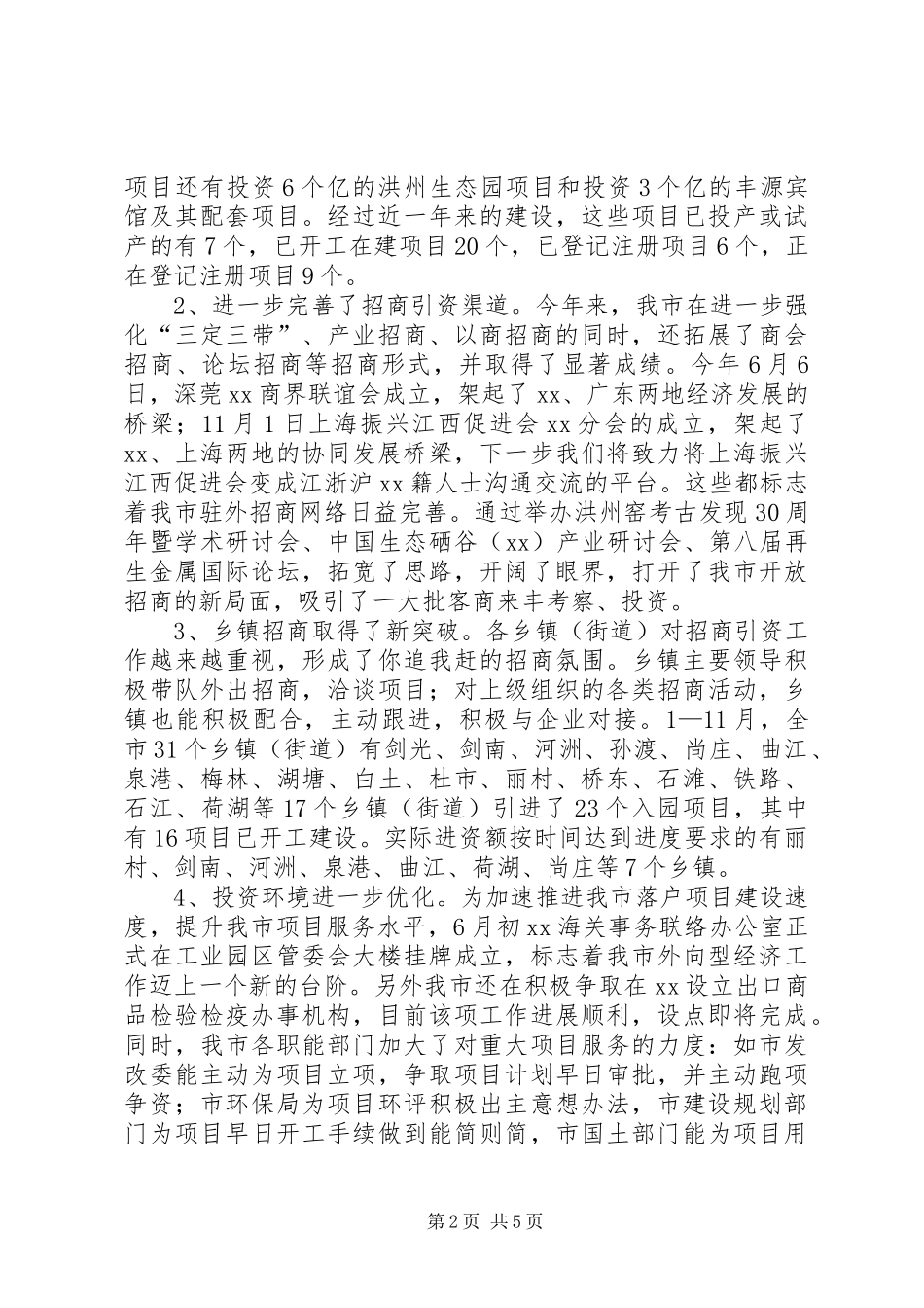 市年度招商引资工作总结范文_第2页