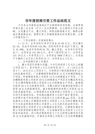 市年度招商引资工作总结范文