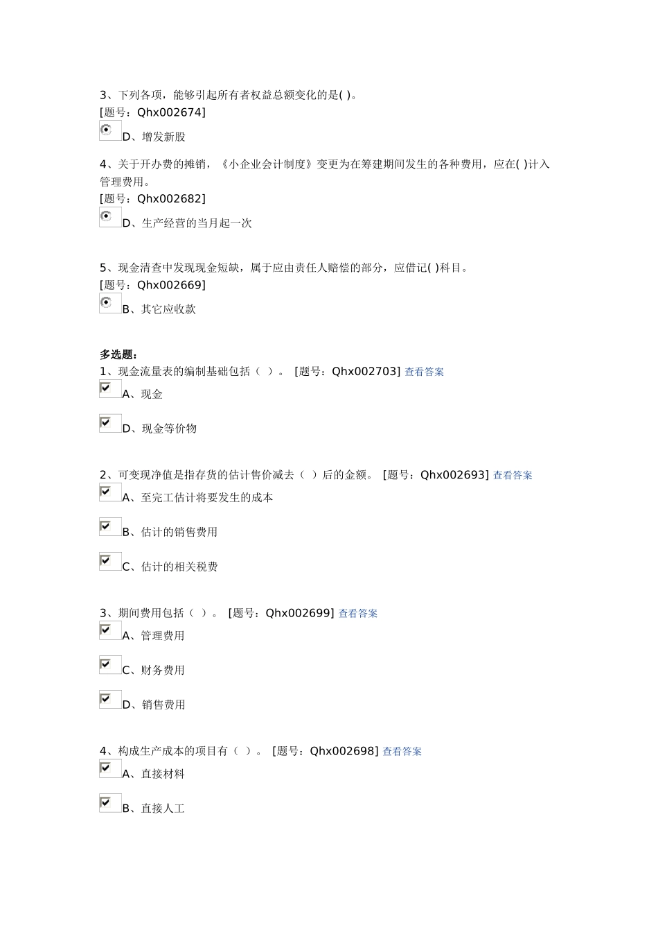 XXXX年江苏会计继续教育小企业会计制度答案_第2页