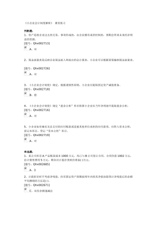 XXXX年江苏会计继续教育小企业会计制度答案