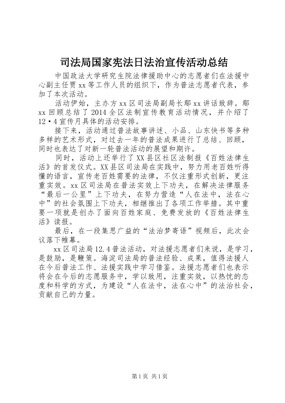 司法局国家宪法日法治宣传活动总结_第1页