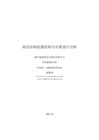高层结构抗震控制与中震设计分析
