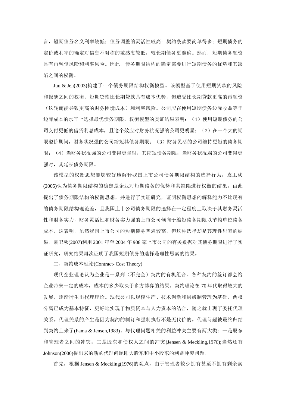 贷款期限结构的文献综述_第2页