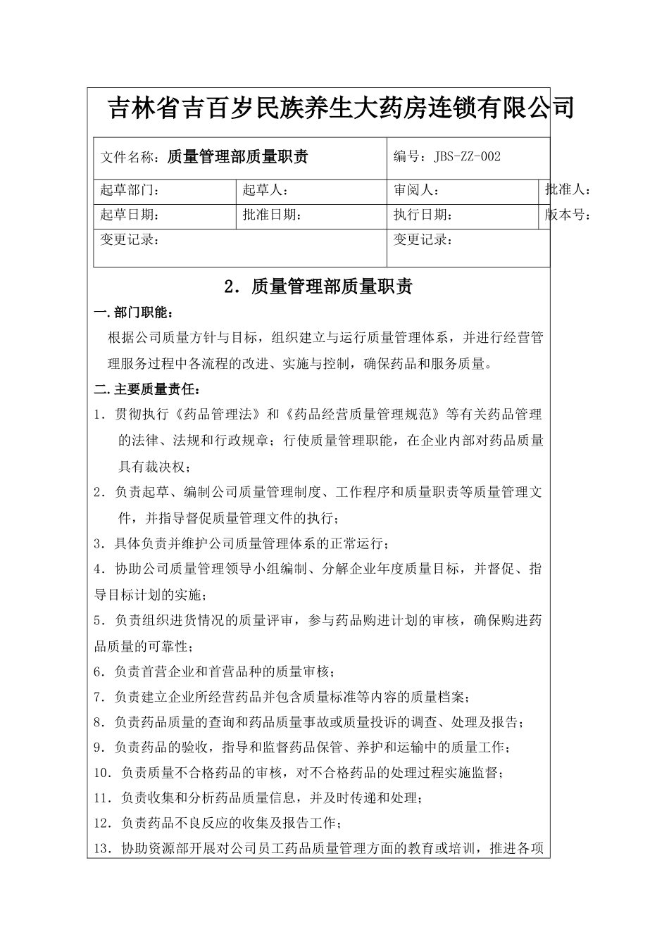 GSP认证质量管理职责[1]_第3页