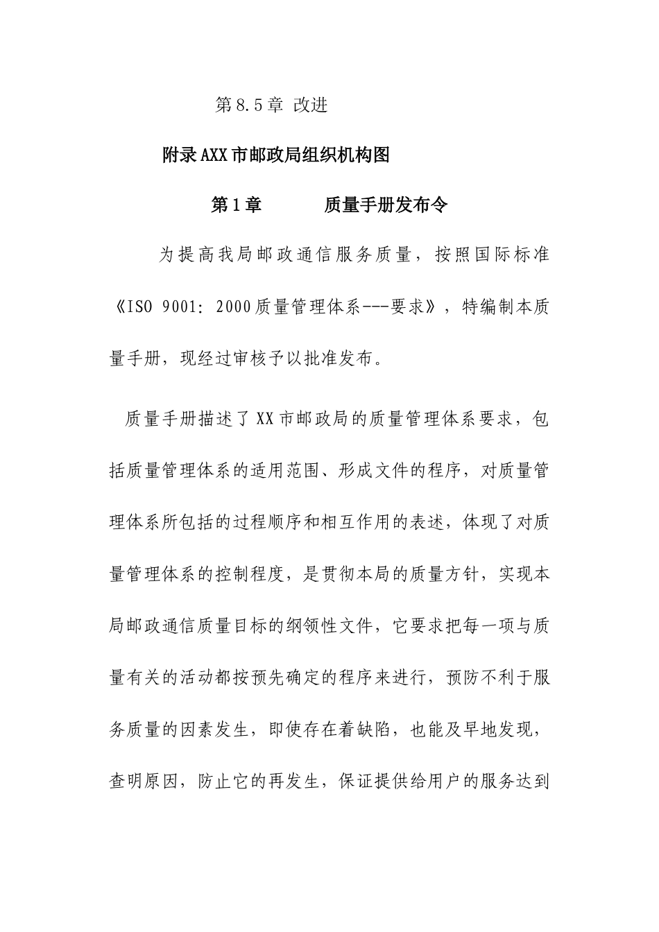 XX市邮政局质量手册（DOC33页）_第3页