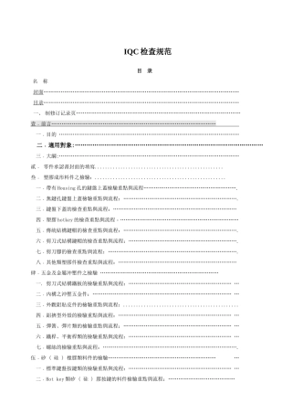 IQC进料检验规范及基础教材
