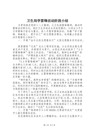 卫生局学雷锋活动阶段小结