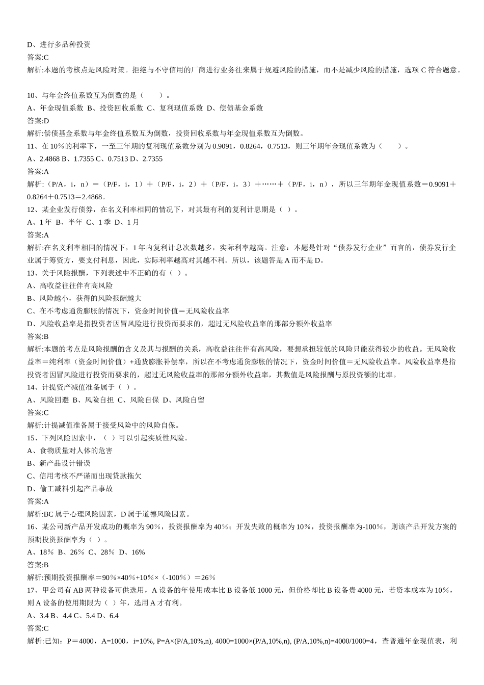 财务管理章节练习题第2章_第2页