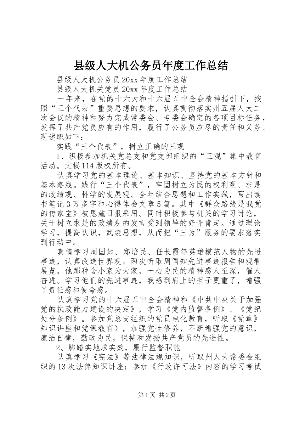 县级人大机公务员年度工作总结_第1页