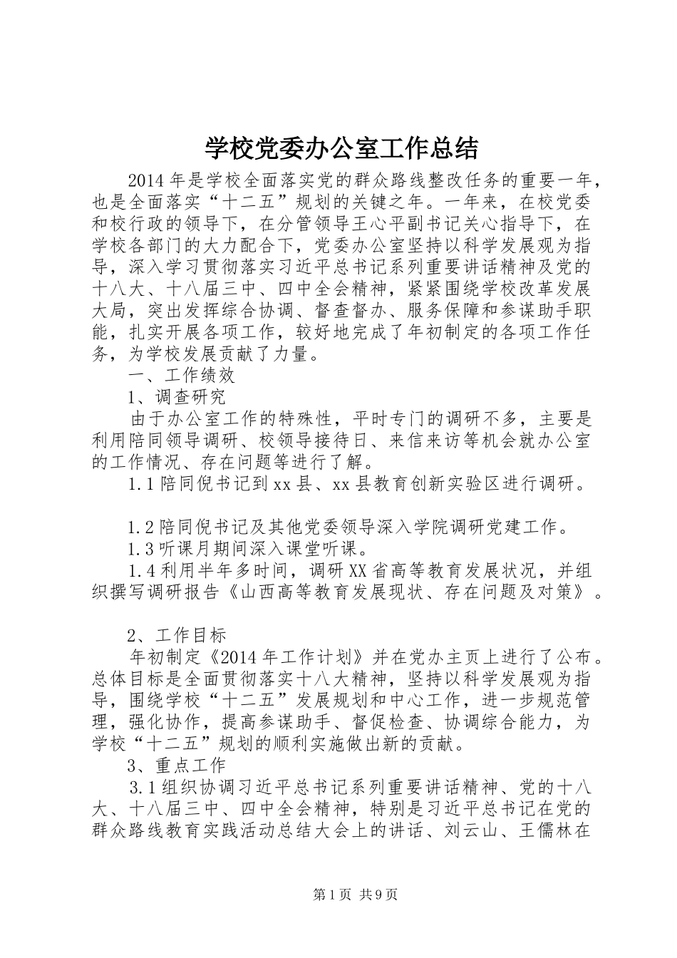 学校党委办公室工作总结_第1页