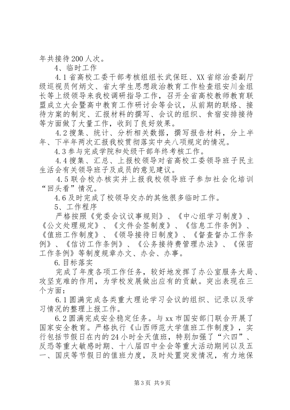 学校党委办公室工作总结_第3页