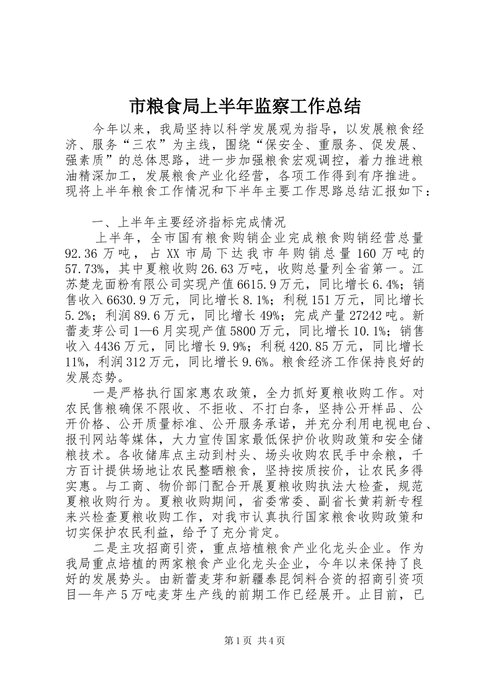 市粮食局上半年监察工作总结_第1页