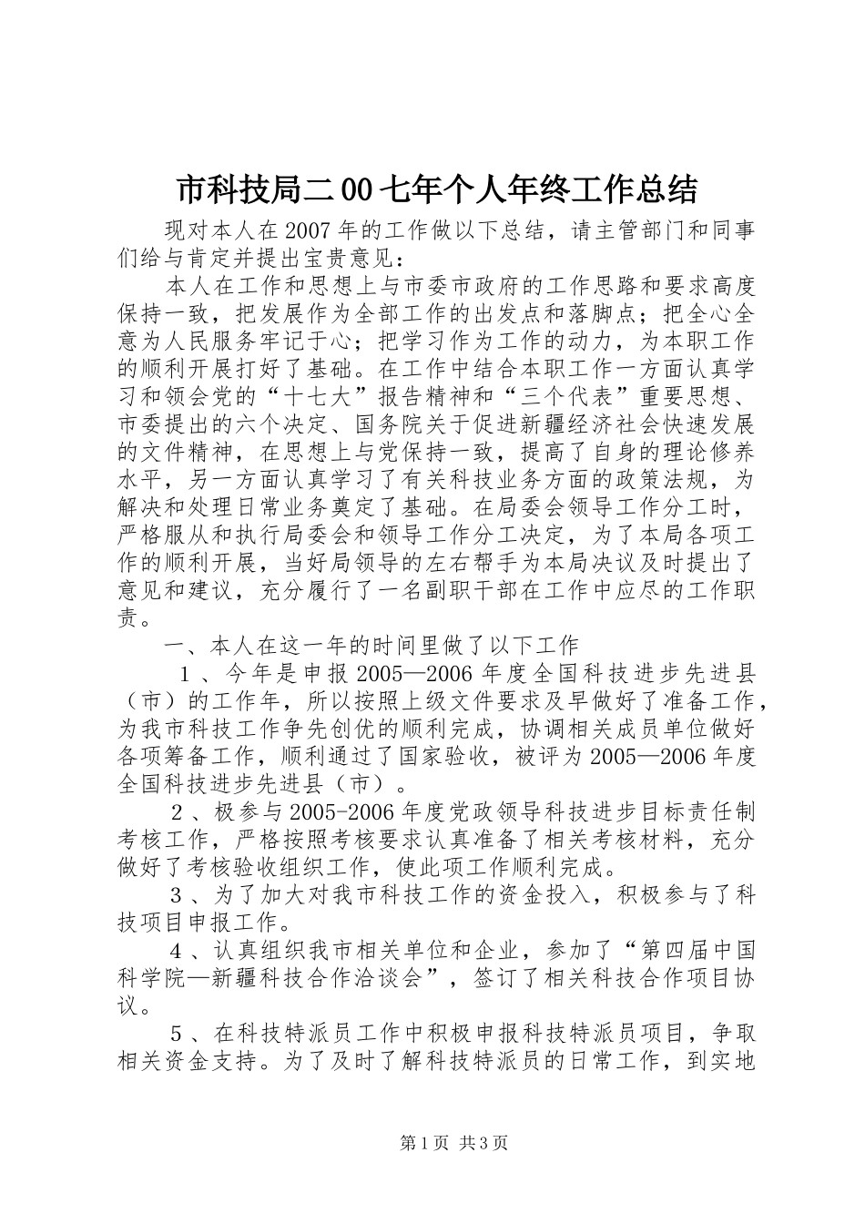 市科技局二00七年个人年终工作总结_第1页