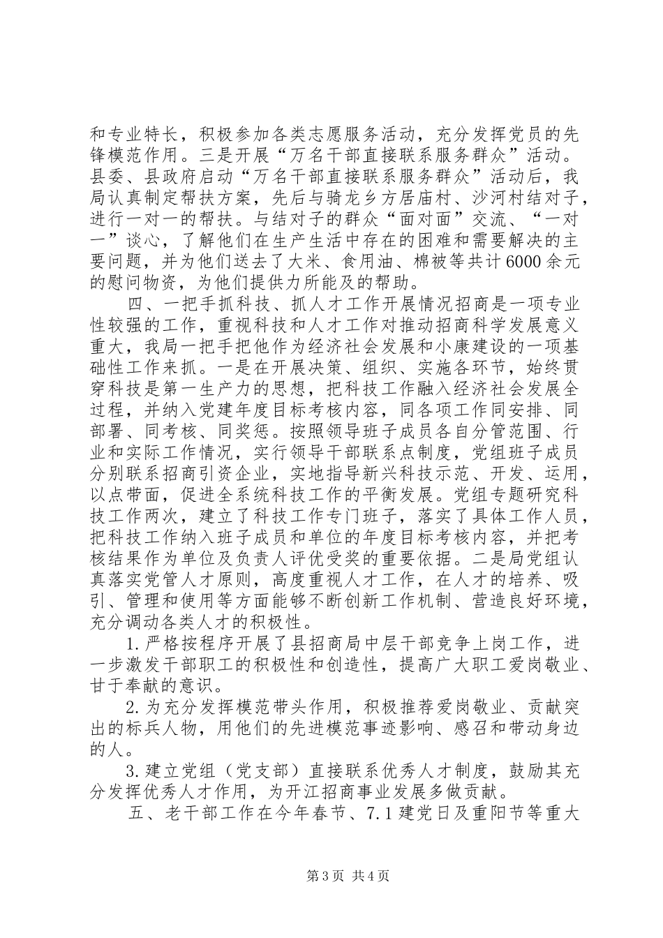 投资促进局年度机关党建工作总结_第3页