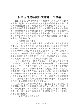 投资促进局年度机关党建工作总结