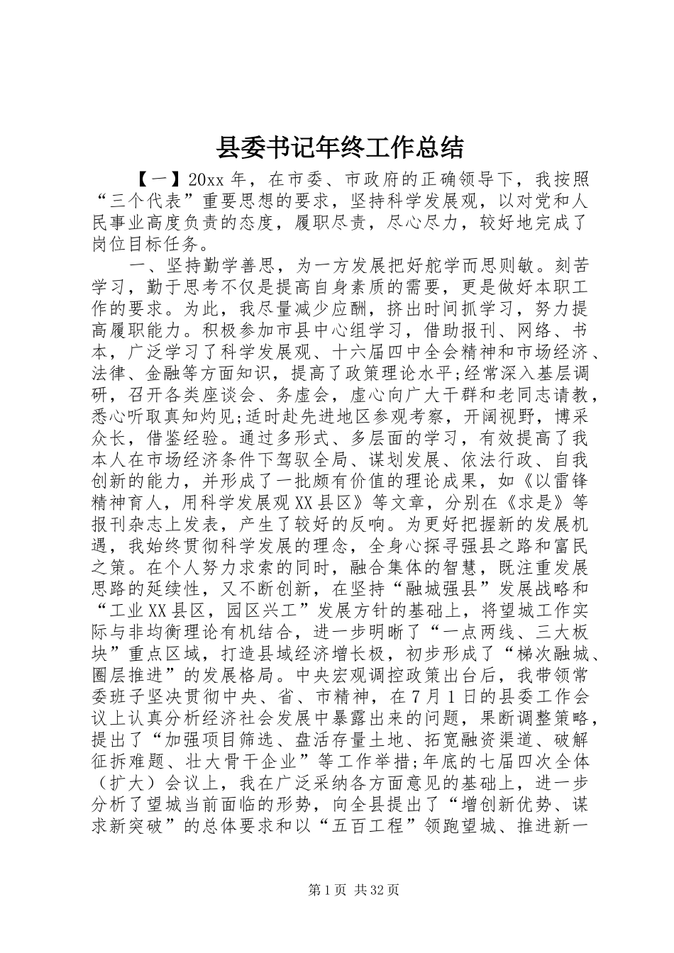 县委书记年终工作总结_第1页