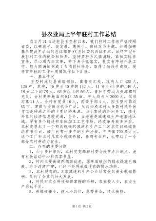 县农业局上半年驻村工作总结