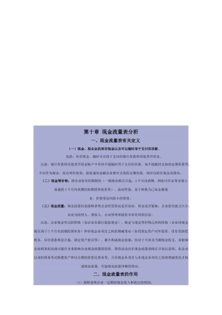 关于现金流量表分析