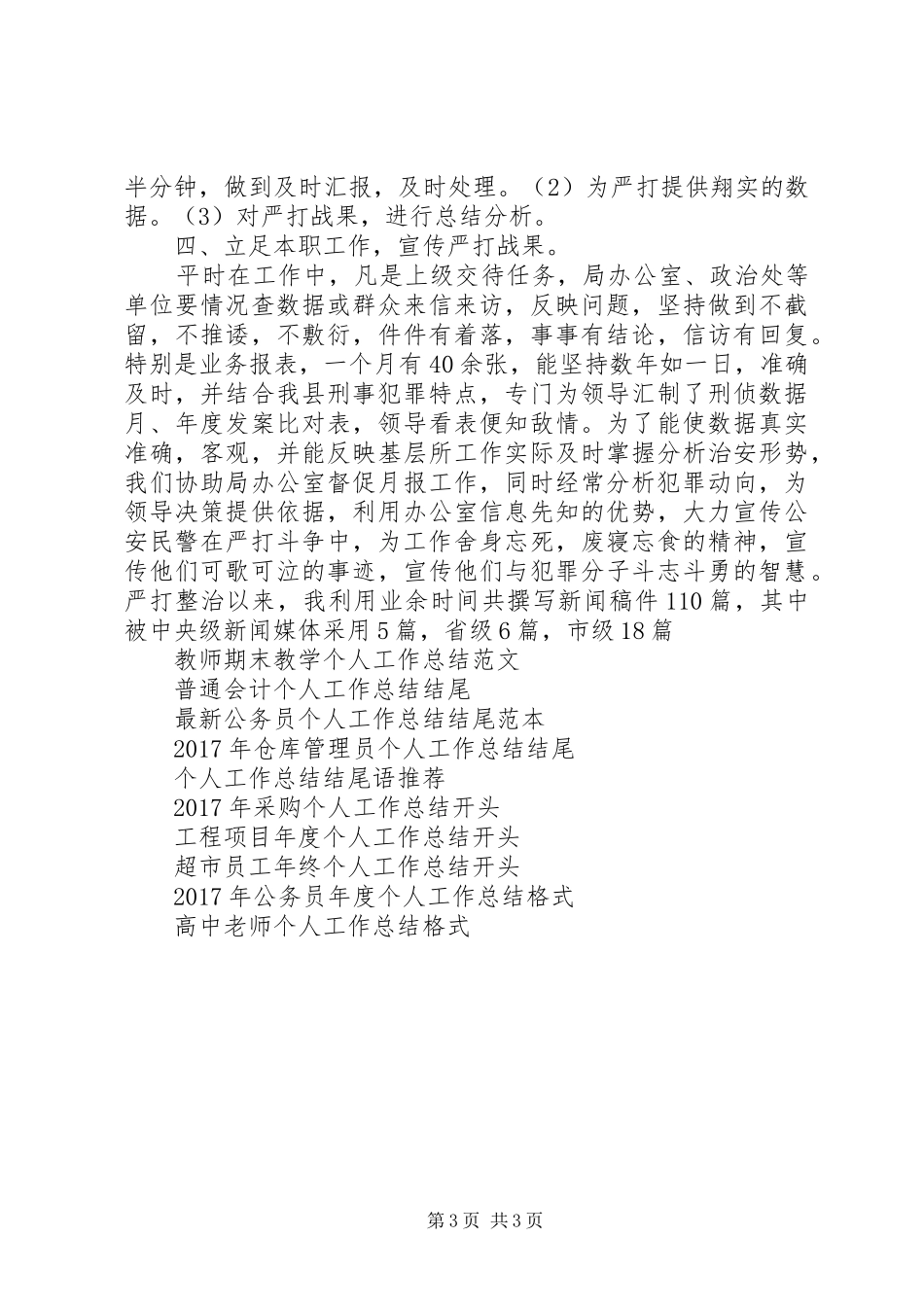 刑侦个人工作总结_第3页