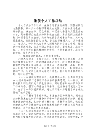 刑侦个人工作总结